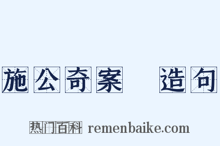 施公奇案Ⅱ造句是什么意思的图片